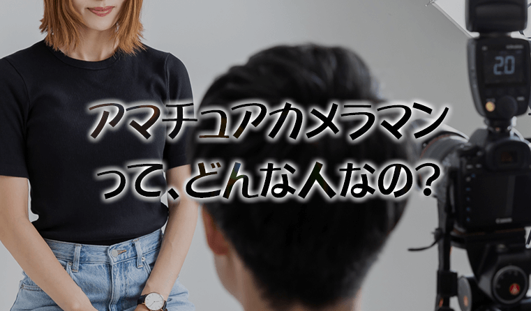 カメラマン画像1