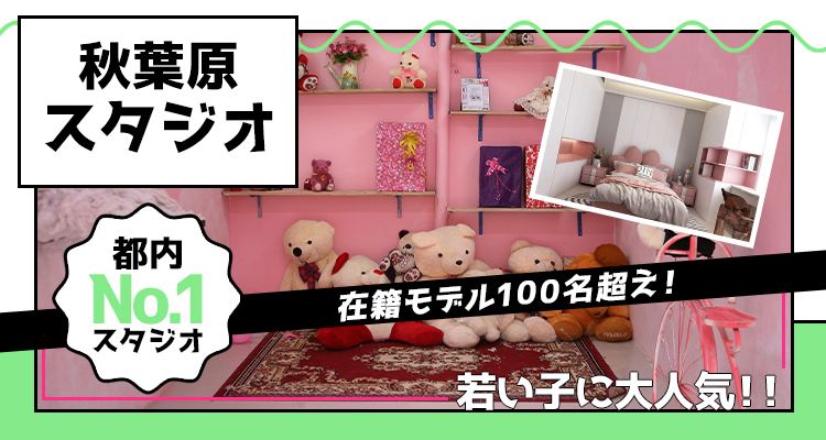 秋葉原スタジオ