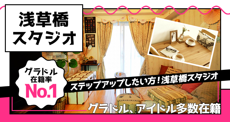 浅草橋スタジオ