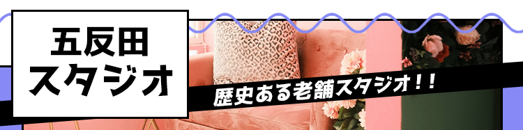 五反田スタジオ