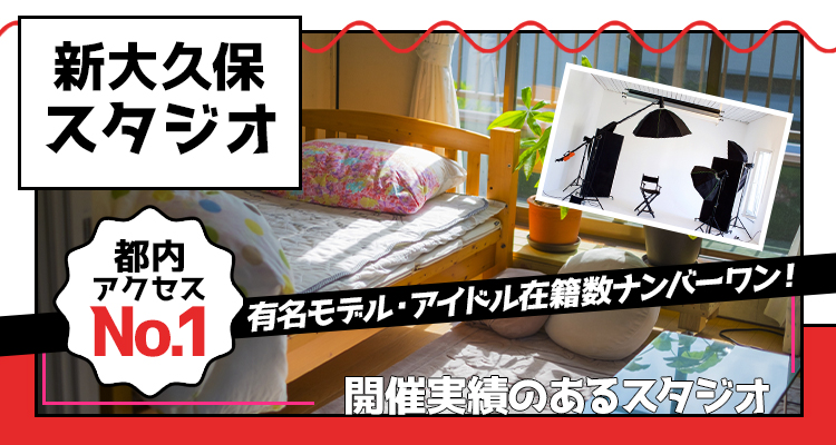 新大久保スタジオ