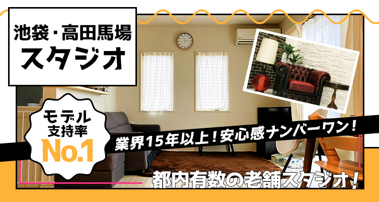 池袋・高田馬場スタジオ